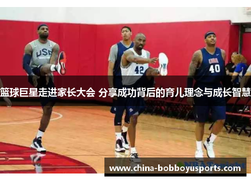 篮球巨星走进家长大会 分享成功背后的育儿理念与成长智慧