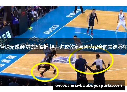 篮球无球跑位技巧解析 提升进攻效率与团队配合的关键所在