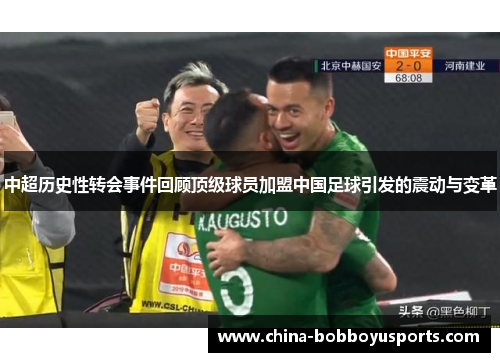 中超历史性转会事件回顾顶级球员加盟中国足球引发的震动与变革