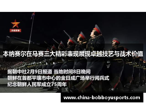 本纳赛尔在马赛三大精彩表现展现卓越技艺与战术价值