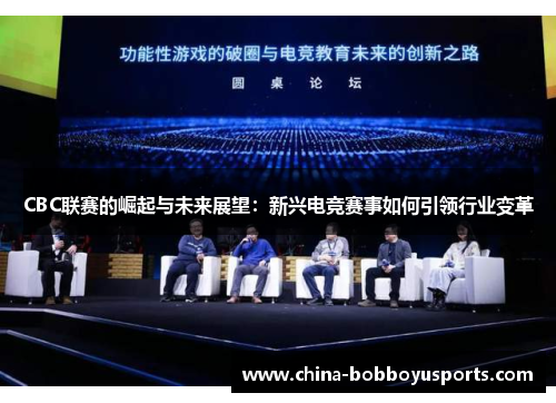 CBC联赛的崛起与未来展望：新兴电竞赛事如何引领行业变革