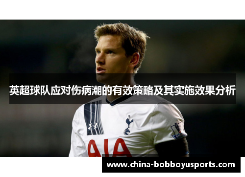 英超球队应对伤病潮的有效策略及其实施效果分析
