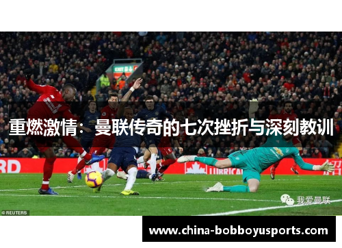 重燃激情：曼联传奇的七次挫折与深刻教训