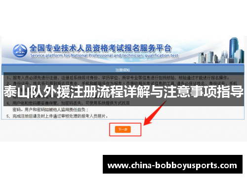 泰山队外援注册流程详解与注意事项指导