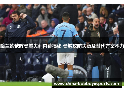 哈兰德缺阵曼城失利内幕揭秘 曼城攻防失衡及替代方案不力