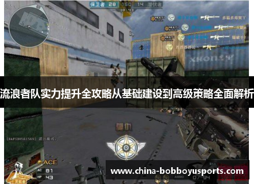 流浪者队实力提升全攻略从基础建设到高级策略全面解析