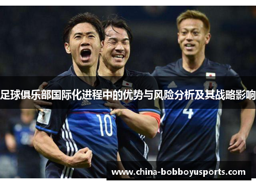 足球俱乐部国际化进程中的优势与风险分析及其战略影响