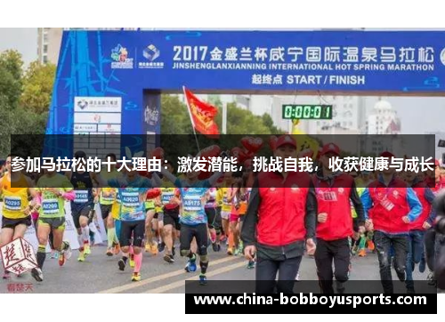 参加马拉松的十大理由：激发潜能，挑战自我，收获健康与成长