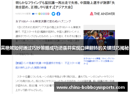 吴艳妮如何通过巧妙策略成功逆袭并实现口碑翻转的关键技巧揭秘