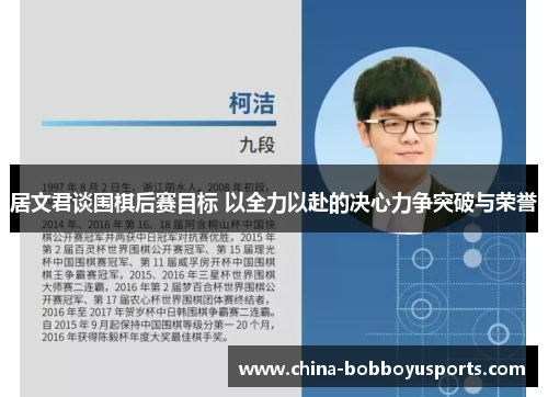 居文君谈围棋后赛目标 以全力以赴的决心力争突破与荣誉