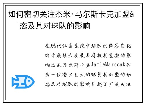 如何密切关注杰米·马尔斯卡克加盟动态及其对球队的影响