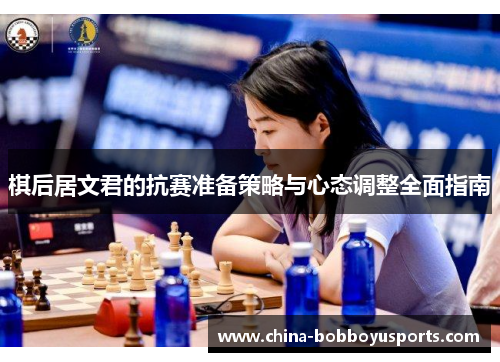 棋后居文君的抗赛准备策略与心态调整全面指南