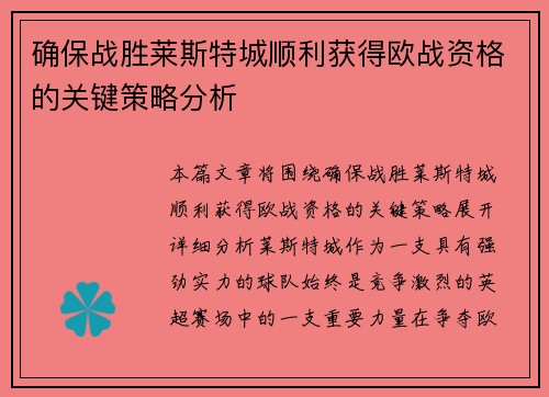 确保战胜莱斯特城顺利获得欧战资格的关键策略分析