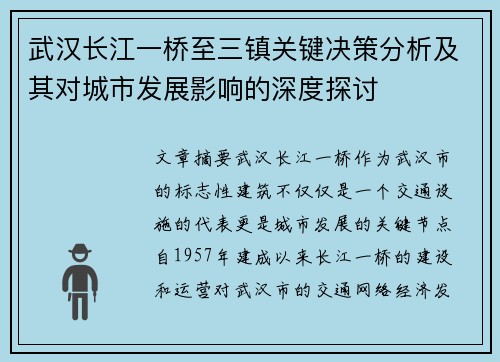 武汉长江一桥至三镇关键决策分析及其对城市发展影响的深度探讨