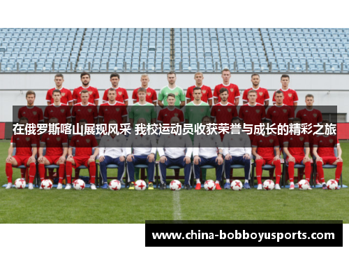 在俄罗斯喀山展现风采 我校运动员收获荣誉与成长的精彩之旅