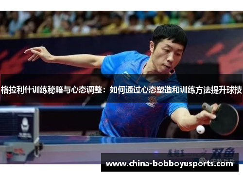 格拉利什训练秘籍与心态调整：如何通过心态塑造和训练方法提升球技