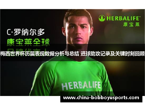 梅西世界杯历届表现数据分析与总结 进球助攻记录及关键时刻回顾