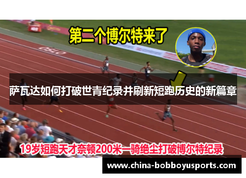 萨瓦达如何打破世青纪录并刷新短跑历史的新篇章