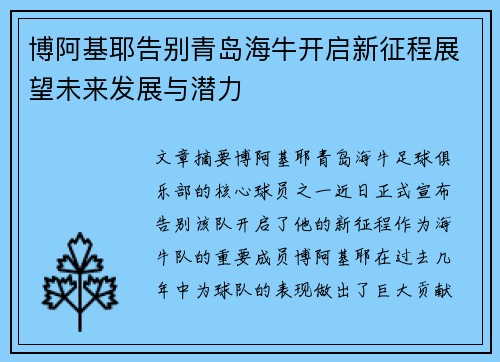 博阿基耶告别青岛海牛开启新征程展望未来发展与潜力