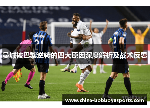 曼城被巴黎逆转的四大原因深度解析及战术反思