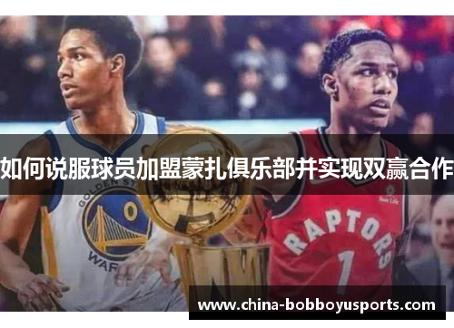 如何说服球员加盟蒙扎俱乐部并实现双赢合作