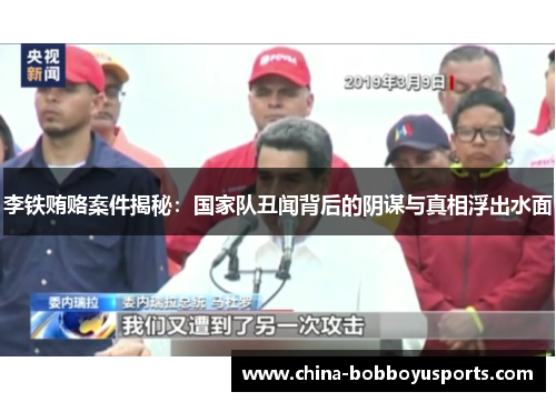 李铁贿赂案件揭秘：国家队丑闻背后的阴谋与真相浮出水面