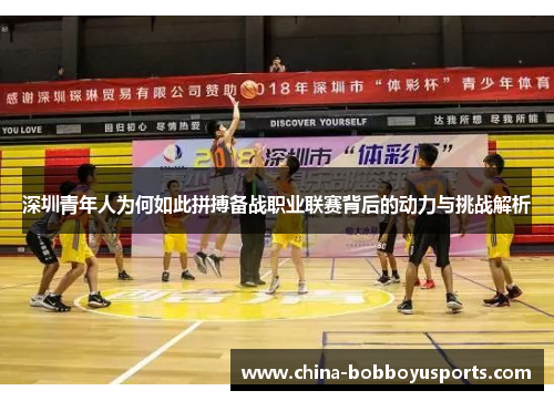 深圳青年人为何如此拼搏备战职业联赛背后的动力与挑战解析