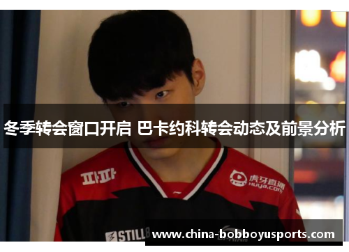 冬季转会窗口开启 巴卡约科转会动态及前景分析