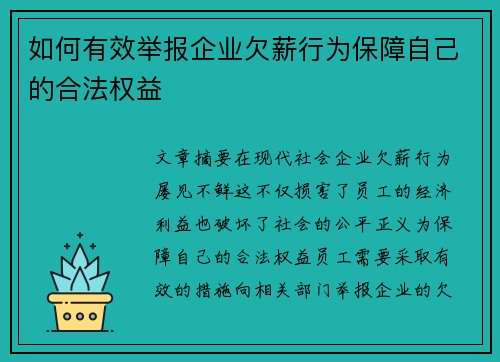 如何有效举报企业欠薪行为保障自己的合法权益