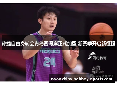 孙捷自由身转会青岛西海岸正式加盟 新赛季开启新征程