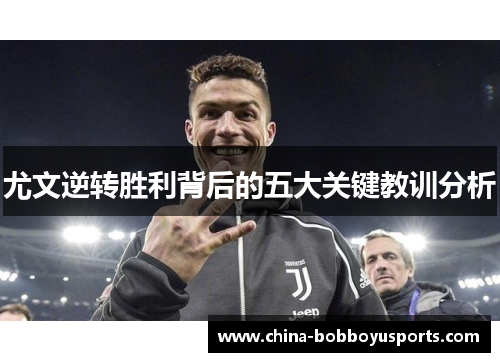 尤文逆转胜利背后的五大关键教训分析